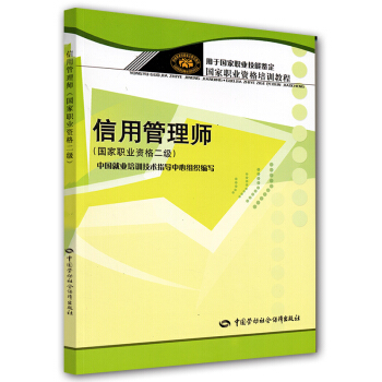 信用管理師:國傢職業資格(2級)