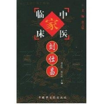 中醫臨床傢--劉仕昌//二十世紀中醫之精華 pdf epub mobi 電子書 下載