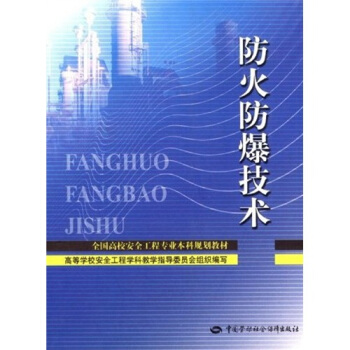 全国高校安全工程专业本科规划教材：防火防爆技术 pdf epub mobi 电子书 下载