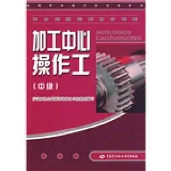 加工中心操作工：中级 pdf epub mobi 电子书 下载