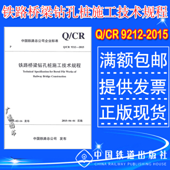 Q/CR 9212-2015 铁路桥梁钻孔桩施工技术规程 pdf epub mobi 电子书 下载