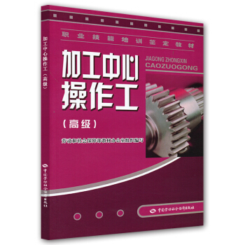 加工中心操作工：高級 pdf epub mobi 電子書 下載