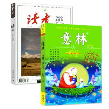 2017年讀者閤訂本+意林閤訂本夏季捲4-6月2本打包 文學文摘雜誌 pdf epub mobi 電子書 下載