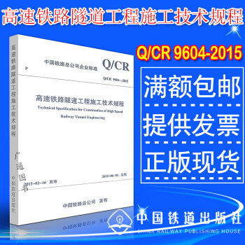 Q/CR 9604-2015 高速鐵路隧道工程施工技術規程 pdf epub mobi 電子書 下載