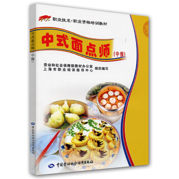 中式面点师（中级） pdf epub mobi 电子书 下载