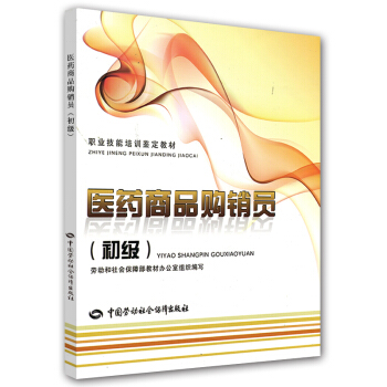 醫藥商品購銷員：初級 pdf epub mobi 電子書 下載