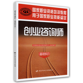 国家职业资格培训教程：创业咨询师（基础知识） pdf epub mobi 电子书 下载