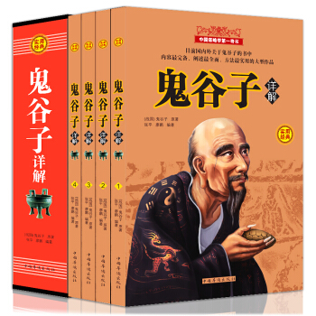 鬼谷子大全集共四册哲学资本论厚黑学道德经纵横的智慧谋略解为人处世商战绝学原文译文注释周易 pdf epub mobi 电子书 下载