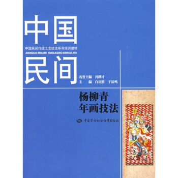 中國民間楊柳青年畫技法 pdf epub mobi 電子書 下載
