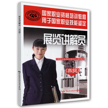 展览讲解员（高级） pdf epub mobi 电子书 下载