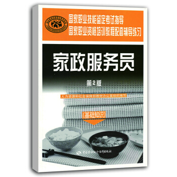 家政服务员 基础知识—鉴定考试指导 国家教程配套辅导 第2版 pdf epub mobi 电子书 下载