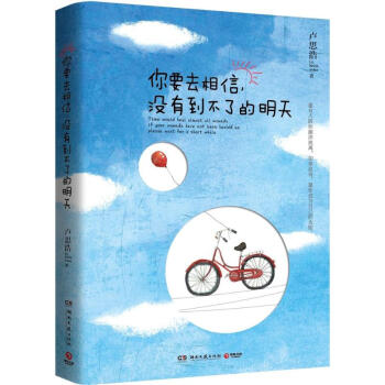你要去相信,沒有到不瞭的明天 pdf epub mobi 電子書 下載
