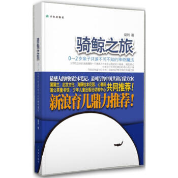 騎鯨之旅:0-2歲親子共讀不可不知的神奇魔法 pdf epub mobi 電子書 下載