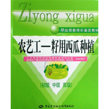 農藝工:籽用西瓜種植(初、中、高級)