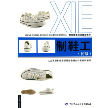 制鞋工（初级） pdf epub mobi 电子书 下载