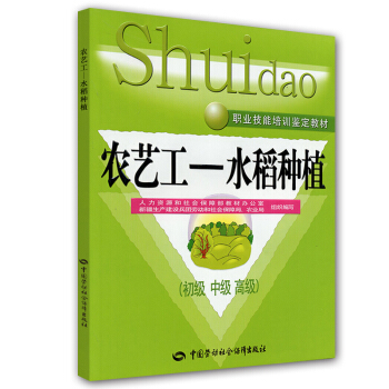 農藝工:水稻種植(初、中、高級)