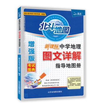 2018新版包郵 北鬥地圖高中教學參考資料新課標中學地理圖文詳解知道地圖冊增強版 教學參考資料 pdf epub mobi 電子書 下載