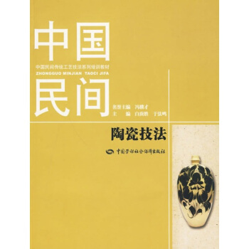 中國民間陶瓷技法 pdf epub mobi 電子書 下載
