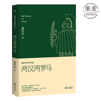 易中天中华史 第九卷：两汉两罗马 2016新版 插图版 包邮 pdf epub mobi 电子书 下载
