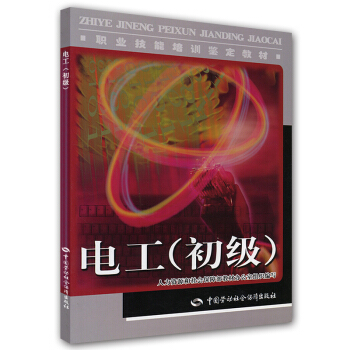 职业技能培训鉴定教材：电工（初级） pdf epub mobi 电子书 下载