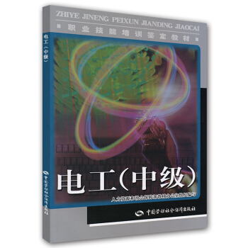 職業技能培訓鑒定教材：電工（中級） pdf epub mobi 電子書 下載