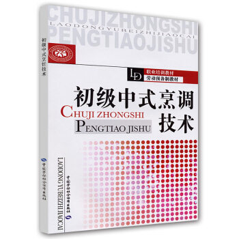 初級中式烹調技術 pdf epub mobi 電子書 下載