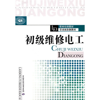 初級維修電工 pdf epub mobi 電子書 下載