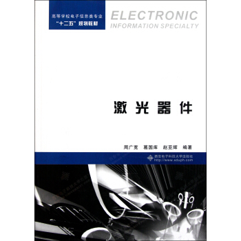 激光器件(高等學校電子信息類專業十二五規劃教材)