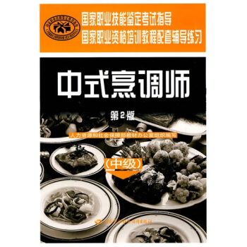 中式烹調師 中級 鑒定考試指導`國傢教程配套輔導練習 第2版 pdf epub mobi 電子書 下載