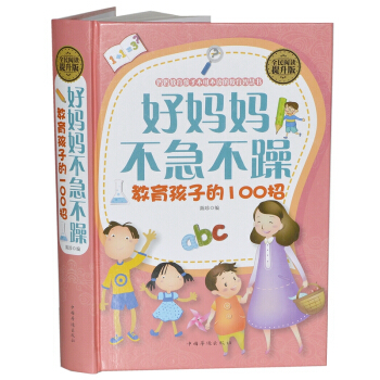 好妈妈不急不躁教育孩子的100招（精装）如何管教养育儿童青春期阳光男孩聪慧女孩家庭教育书籍 pdf epub mobi 电子书 下载