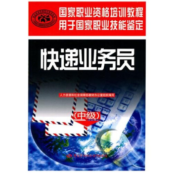 快遞業務員(中級)