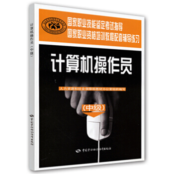计算机操作员（中级） pdf epub mobi 电子书 下载