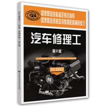 汽车修理工（技师 高级技师）（第2版）：辅导练习 pdf epub mobi 电子书 下载