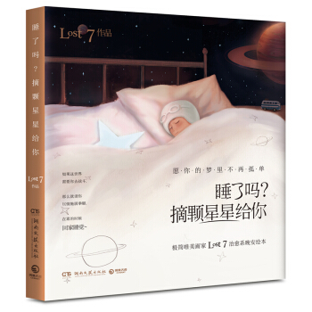 新书现货：睡了吗？摘颗星星给你 超人气唯美画家LOST7治愈系晚安绘本 pdf epub mobi 电子书 下载