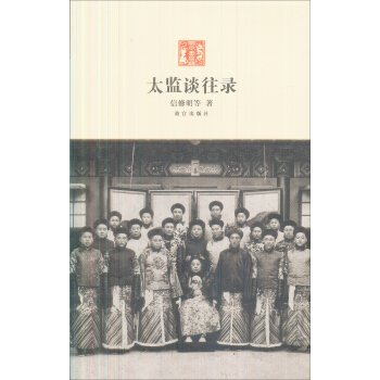 太監談往錄