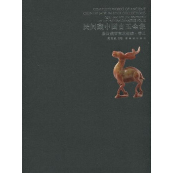 民間藏中國古玉全集：秦漢魏晉南北朝編3 pdf epub mobi 電子書 下載