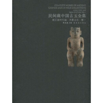 民間藏中國古玉全集 新石器時代編 齊傢文化1 pdf epub mobi 電子書 下載