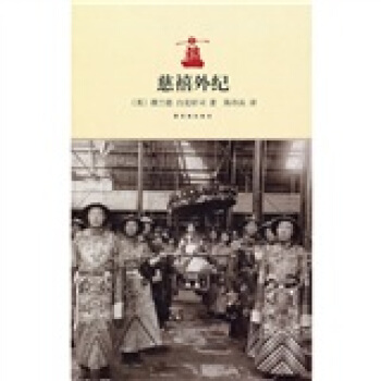 慈禧外纪 pdf epub mobi 电子书 下载