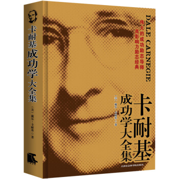 卡耐基成功学大全集 [THE COMPLETE DALE CARNEGIE] pdf epub mobi 电子书 下载