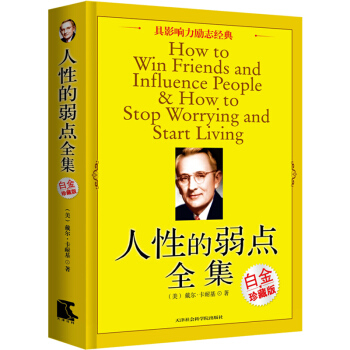 人性的弱点全集（白金珍藏版） pdf epub mobi 电子书 下载