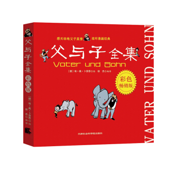父与子全集（彩色版） [Vater and Sohn] pdf epub mobi 电子书 下载