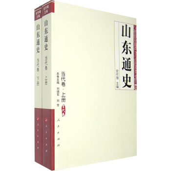 山东通史当代卷（全2册） pdf epub mobi 电子书 下载