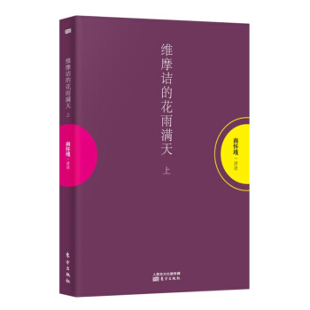 南怀瑾作品集1 维摩诘的花雨满天（上） pdf epub mobi 电子书 下载