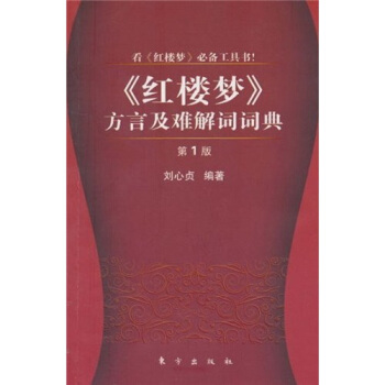 《红楼梦》方言及难解词词典(第1版)