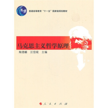 马克思主义哲学原理/普通高等教育“十一五”国家级规划教材