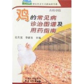 鸡常见病诊治图谱及用药指南/新农村 pdf epub mobi 电子书 下载