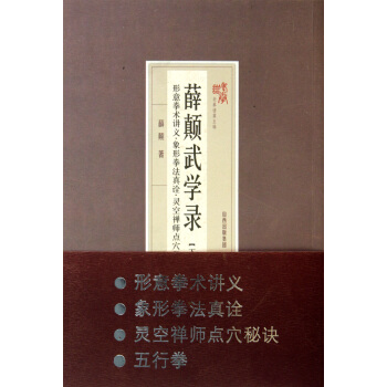 薛顛武學錄(下形意拳術講義象形拳法真詮靈空禪師點穴秘訣五行拳)/老拳譜