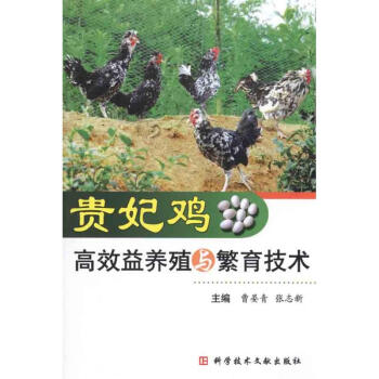 貴妃雞高效益養殖與繁育技術 pdf epub mobi 電子書 下載