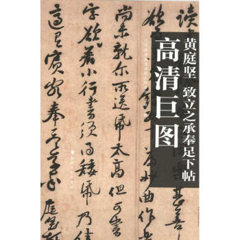 高清巨圖 黃庭堅 緻立之承奉足下帖
