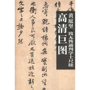 高清巨图 黄庭坚　致无咎通判学士尺牍 pdf epub mobi 电子书 下载